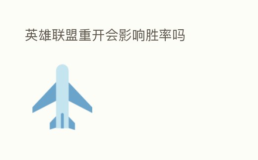 英雄聯(lián)盟重開(kāi)會(huì)影響勝率嗎