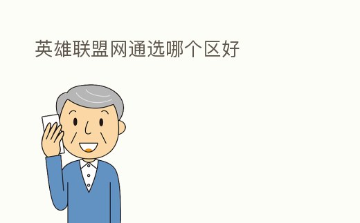 英雄聯盟網通選哪個區好