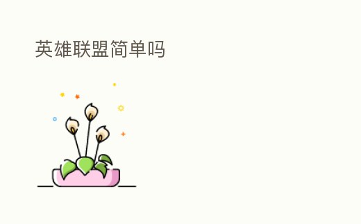 英雄聯(lián)盟簡(jiǎn)單嗎