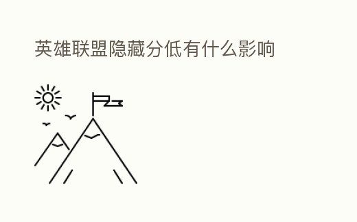 英雄聯盟隱藏分低有什么影響