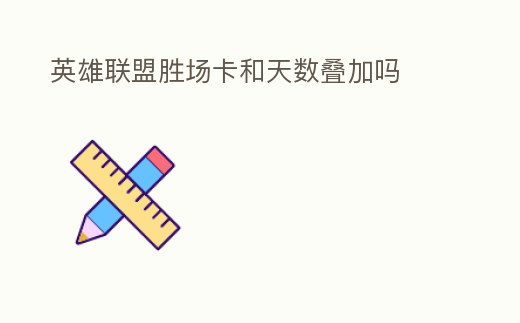 英雄聯(lián)盟勝場卡和天數(shù)疊加嗎