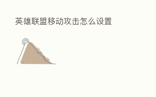 英雄聯(lián)盟移動(dòng)攻擊怎么設(shè)置