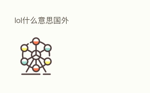 lol什么意思國外