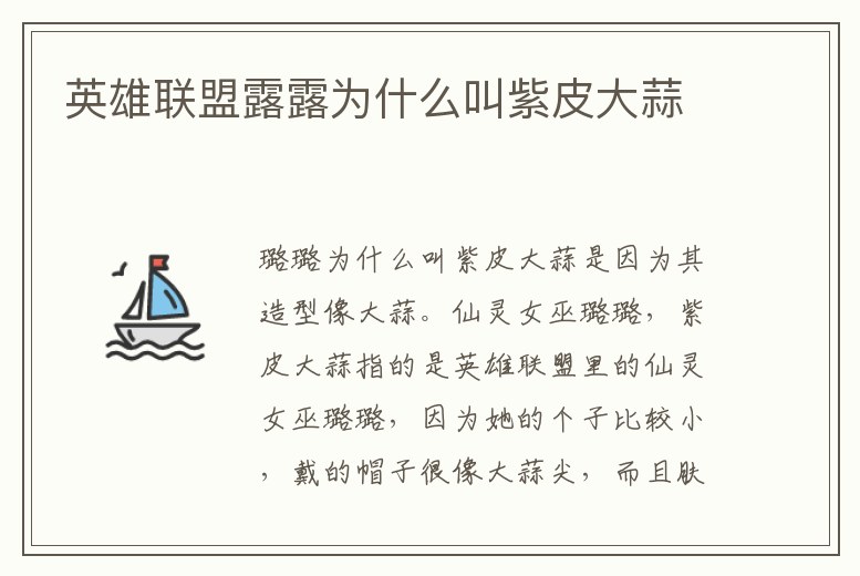 英雄聯(lián)盟露露為什么叫紫皮大蒜