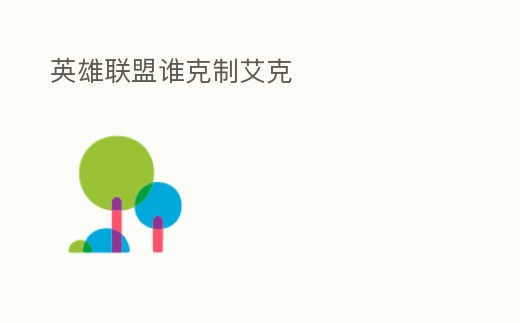 英雄聯(lián)盟誰克制艾克