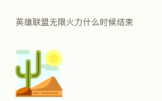 英雄聯盟無限火力什么時候結束