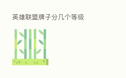 英雄聯盟牌子分幾個等級