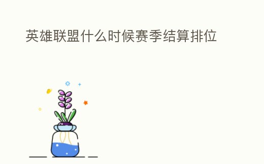 英雄聯盟什么時候賽季結算排位