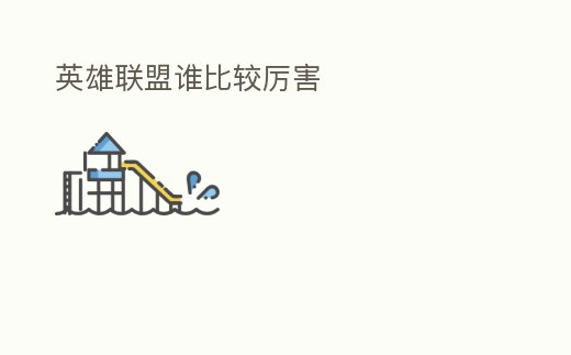 英雄聯盟誰比較厲害