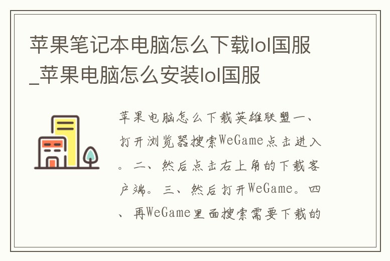 蘋果筆記本電腦怎么下載lol國服_蘋果電腦怎么安裝lol國服