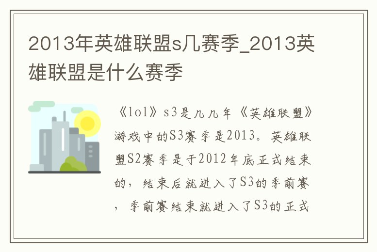 2013年英雄聯(lián)盟s幾賽季_2013英雄聯(lián)盟是什么賽季