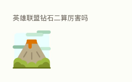 英雄聯盟鉆石二算厲害嗎