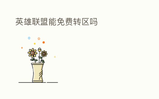英雄聯(lián)盟能免費轉(zhuǎn)區(qū)嗎