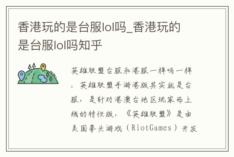 香港玩的是臺服lol嗎_香港玩的是臺服lol嗎知乎