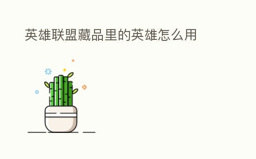 英雄聯盟藏品里的英雄怎么用