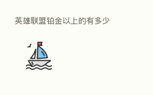 英雄聯(lián)盟鉑金以上的有多少