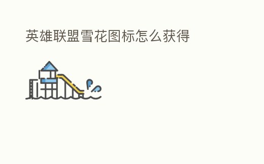 英雄聯盟雪花圖標怎么獲得