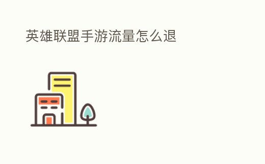 英雄聯(lián)盟手游流量怎么退