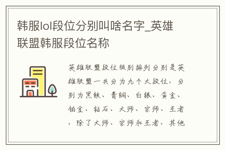 韓服lol段位分別叫啥名字_英雄聯盟韓服段位名稱