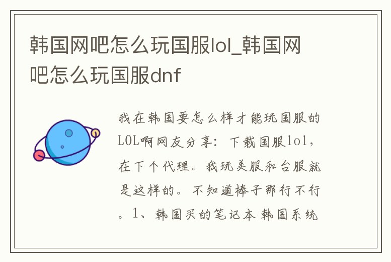 韓國網吧怎么玩國服lol_韓國網吧怎么玩國服dnf