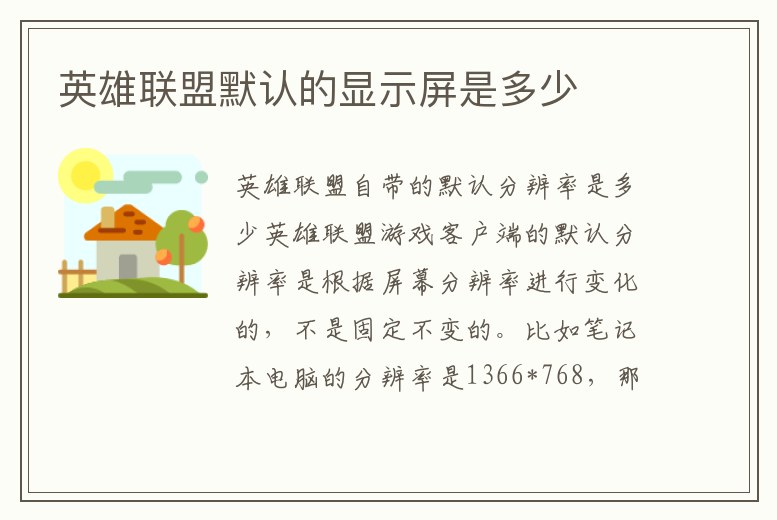 英雄聯(lián)盟默認(rèn)的顯示屏是多少