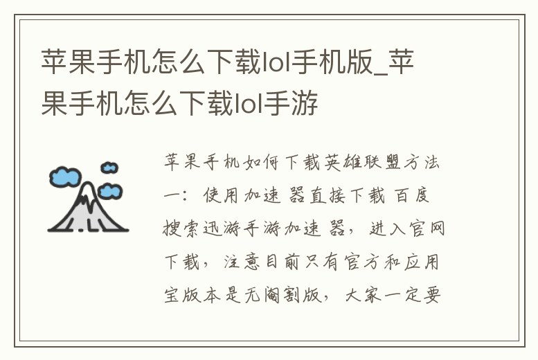 蘋果手機怎么下載lol手機版_蘋果手機怎么下載lol手游