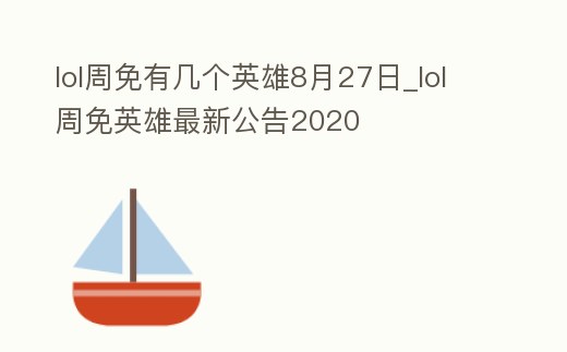 lol周免有幾個英雄8月27日_lol周免英雄最新公告2020