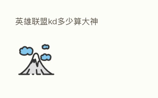 英雄聯盟kd多少算大神