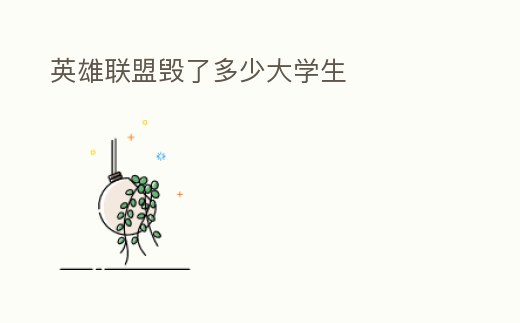 英雄聯盟毀了多少大學生