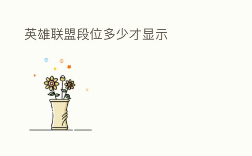 英雄聯(lián)盟段位多少才顯示