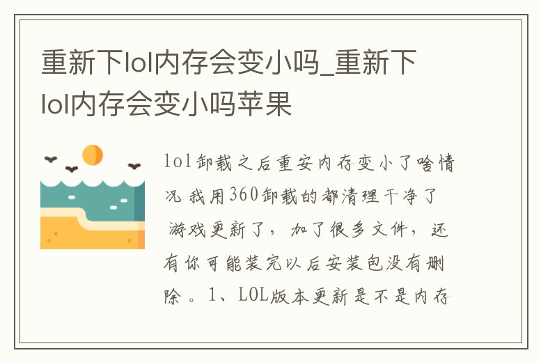 重新下lol內存會變小嗎_重新下lol內存會變小嗎蘋果