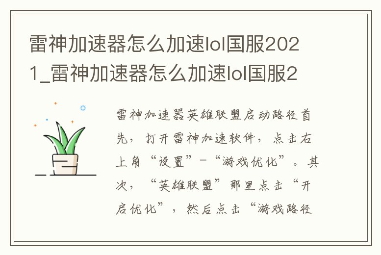 雷神加速器怎么加速lol國服2021_雷神加速器怎么加速lol國服2021版