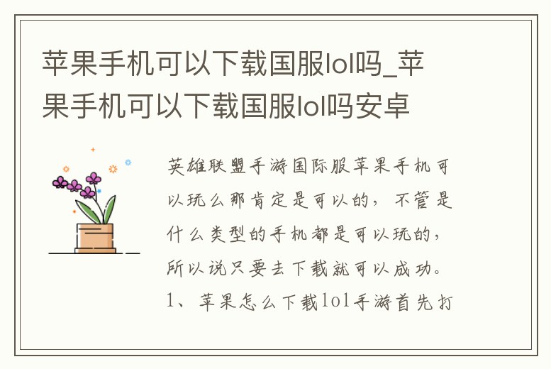 蘋果手機(jī)可以下載國服lol嗎_蘋果手機(jī)可以下載國服lol嗎安卓