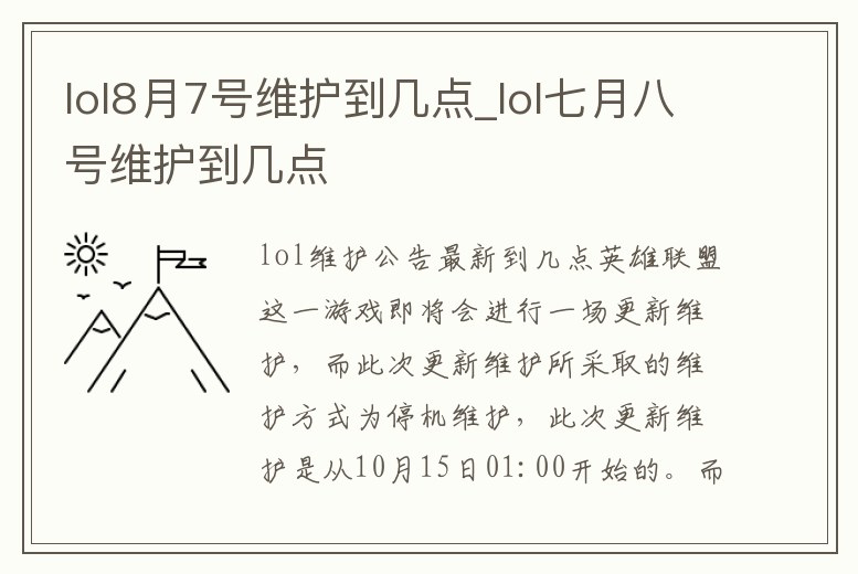 lol8月7號維護到幾點_lol七月八號維護到幾點