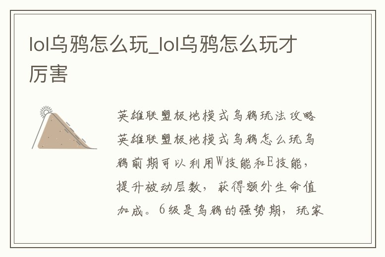 lol烏鴉怎么玩_lol烏鴉怎么玩才厲害