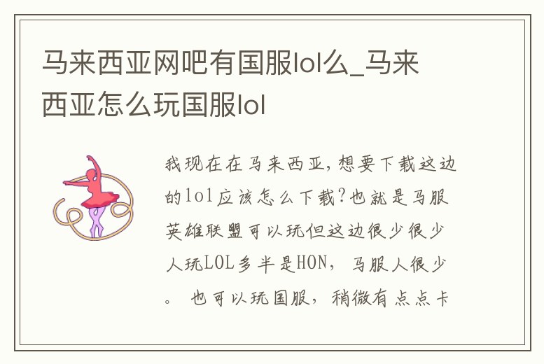 馬來西亞網吧有國服lol么_馬來西亞怎么玩國服lol