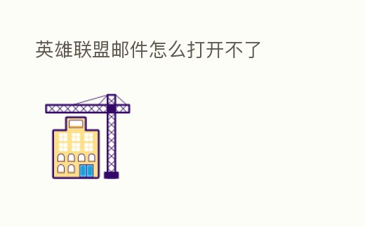 英雄聯(lián)盟郵件怎么打開不了