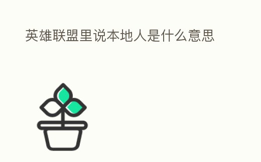 英雄聯盟里說本地人是什么意思