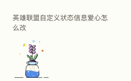 英雄聯(lián)盟自定義狀態(tài)信息愛心怎么改