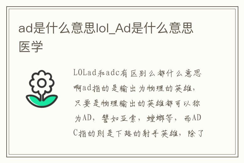 ad是什么意思lol_Ad是什么意思醫學