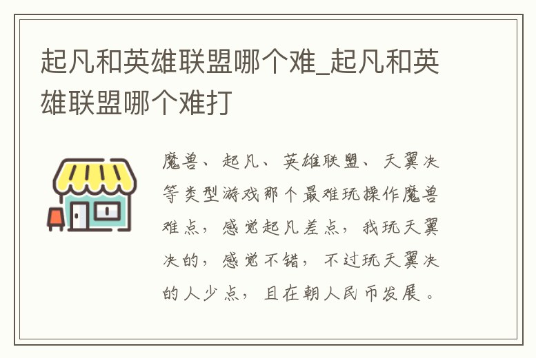 起凡和英雄聯盟哪個難_起凡和英雄聯盟哪個難打