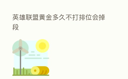 英雄聯(lián)盟黃金多久不打排位會(huì)掉段
