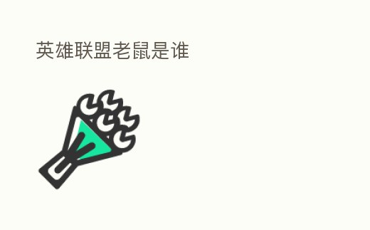 英雄聯(lián)盟老鼠是誰