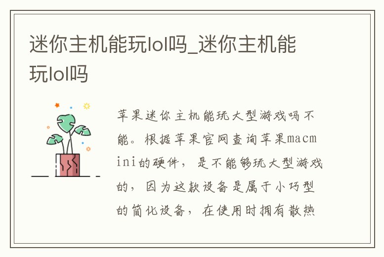 迷你主機能玩lol嗎_迷你主機能玩lol嗎