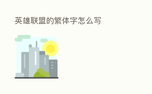 英雄聯盟的繁體字怎么寫