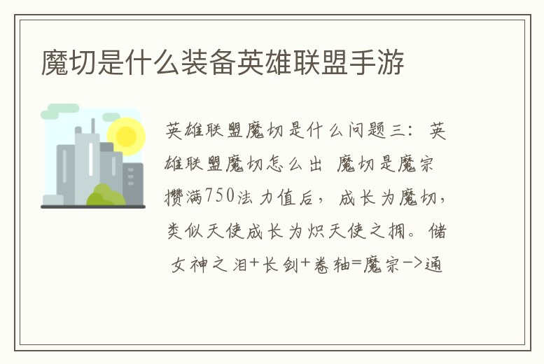 魔切是什么裝備英雄聯盟手游