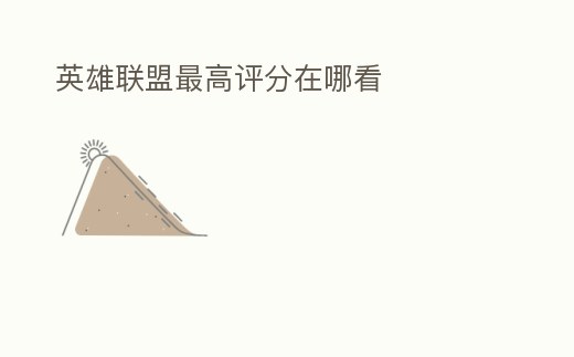 英雄聯(lián)盟最高評分在哪看