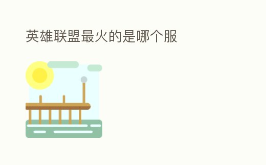 英雄聯盟最火的是哪個服