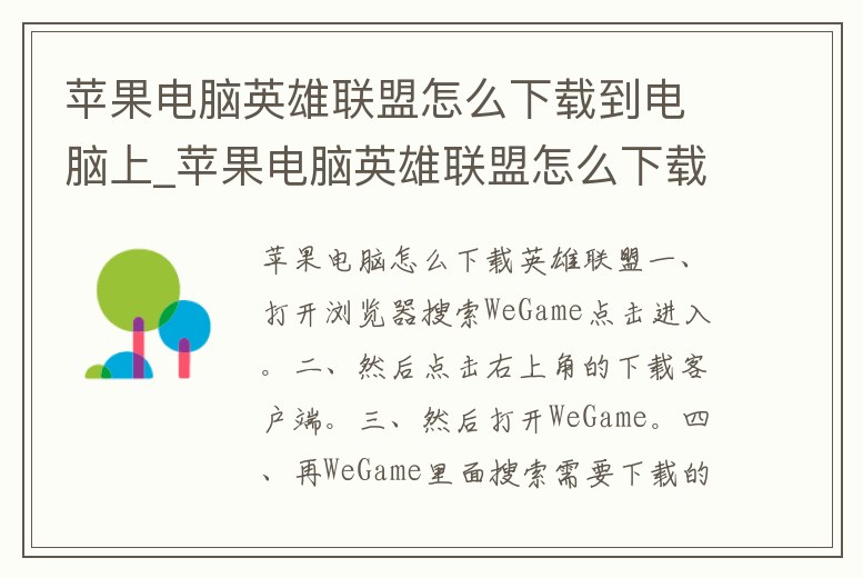 蘋果電腦英雄聯(lián)盟怎么下載到電腦上_蘋果電腦英雄聯(lián)盟怎么下載到電腦上玩