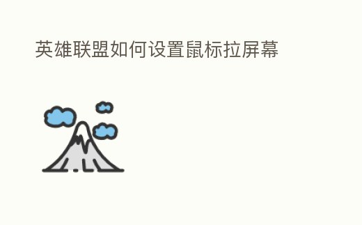 英雄聯盟如何設置鼠標拉屏幕